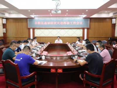 丰顺县召开森林防灭火指挥部工作会议