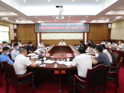 丰顺县新冠肺炎疫情防控领导小组（指挥部）会议召开