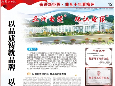 非凡十年看梅州丨珠江电缆：以品质铸就品牌 以责任彰显担当