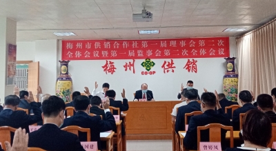 梅州市供销合作社召开一届二次理事会和一届二次监事会：认真学习贯彻党的二十大精神 发挥阵地作用助推乡村振兴