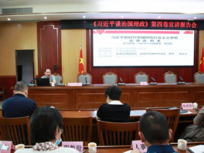 丰顺县教育局召开学习《习近平谈治国理政》第四卷宣讲报告会