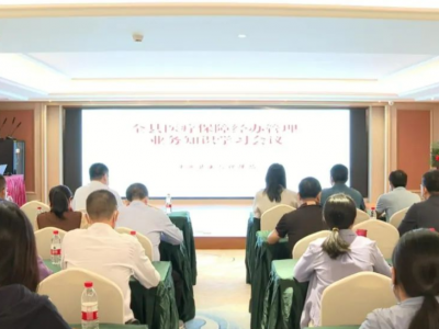 平远县召开全县医疗保障经办管理业务知识学习会