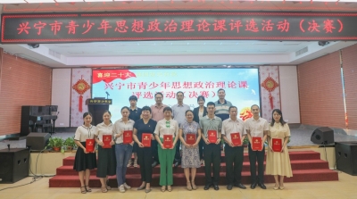 兴宁市举行青少年思想政治理论课评选活动