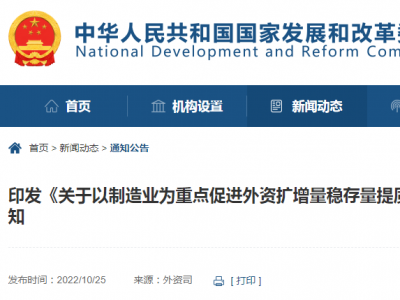 6部门印发政策措施以制造业为重点推动利用外资高质量发展