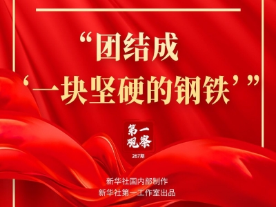 第一观察 | “团结成‘一块坚硬的钢铁’”