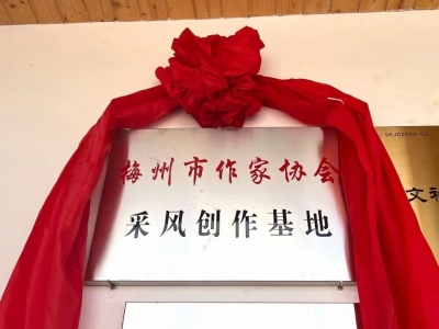 梅州市作家协会首个采风创作基地在仓海诗廊揭牌
