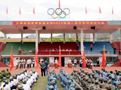 展青春风采！大埔县田家炳实验中学举行高一新生军训总结大会