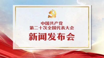 中国共产党第二十次全国代表大会新闻发布会今日举行