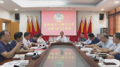 平远县政协召开十一届十二次主席（扩大）会议，通报重点提案督办情况