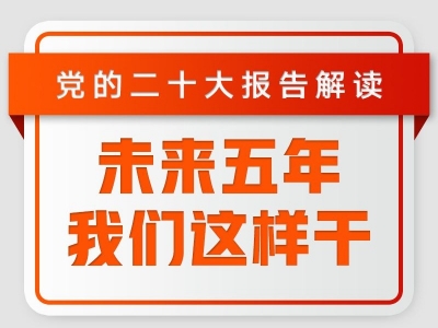 未来五年，我们这样干！
