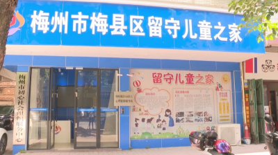 梅县区留守儿童之家，给留守儿童一个温暖的“家”！