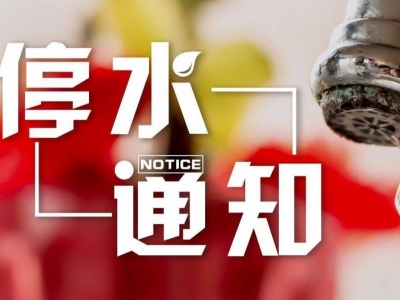 注意储水！明日上午，梅州城区这些区域将暂停供水！