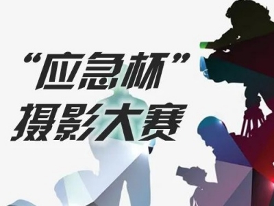 快快行动起来！梅州市首届“应急杯”摄影大赛开锣啦！