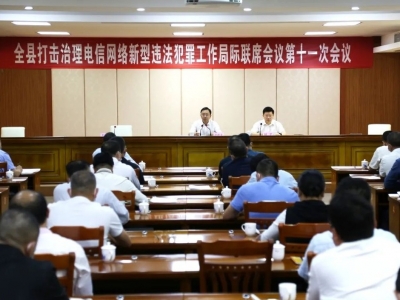 大埔县召开打击治理电信网络新型违法犯罪工作局际联席会议