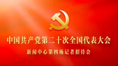 中国共产党第二十次全国代表大会新闻中心第四场记者招待会