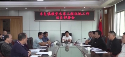 丰顺丰良镇召开重点民生工程教堂水库征地工作动员部署会