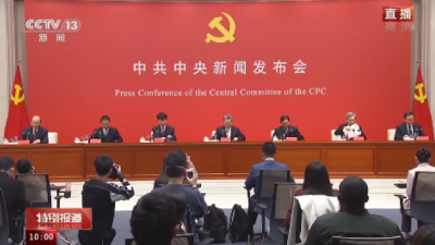 中共中央举行新闻发布会 介绍解读党的二十大报告