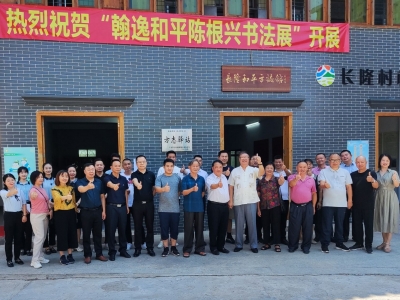 翰墨飘香庆佳节！广东首个自然村方志馆举办“翰逸和平陈根兴书法展”