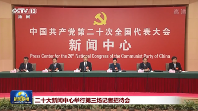 二十大新闻中心举行第三场记者招待会