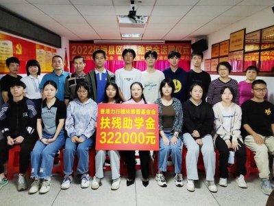 119名学子受助！梅县区残联举行2022年扶残助学金送赠仪式 