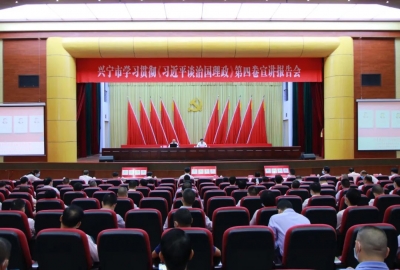 兴宁市学习贯彻《习近平谈治国理政》第四卷宣讲报告会召开
