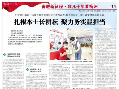 非凡十年看梅州丨广发银行梅州分行加大服务实体经济力度与深度，推进稳经济一揽子政策措施落地见效 