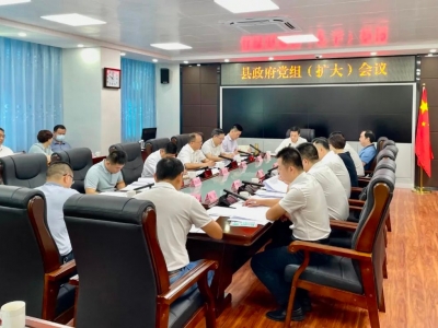 丰顺县政府党组（扩大）会议暨县政府常务会议召开