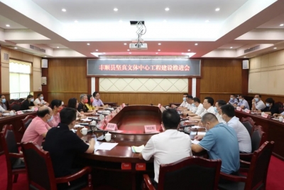 丰顺县召开坚真文体中心工程建设推进会