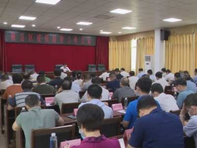 梅县区召开疫情防控工作会议：始终坚持把疫情防控摆在重中之重的位置