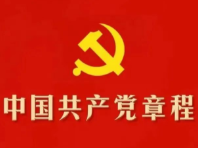 收藏！30个知识点带你学习党章
