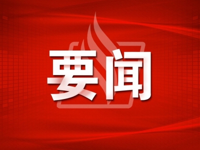 二十大新闻中心明日将举办第三场记者招待会和第三场、第四场集体采访