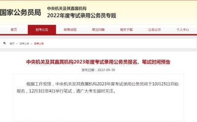2023年国考时间定了！10月25日开始报名