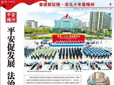非凡十年看梅州丨平安促发展 法治惠民生
