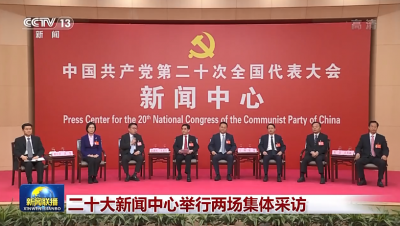 二十大新闻中心举行两场集体采访