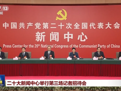 党的二十大新闻中心举行第三场记者招待会 介绍建设更高水平的法治中国有关情况
