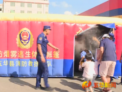 消防烟雾逃生烟道、实战演练…五华市民“零距离”体验消防生活！