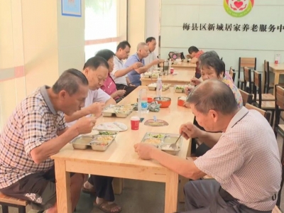 梅县区：高质量养老服务托起幸福“夕阳红”