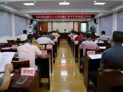 大埔县召开2022年履行教育职责评价工作专题会议