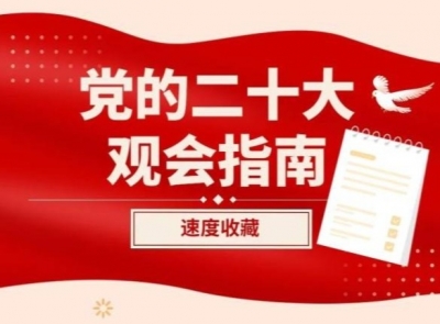 党的二十大今日开幕，这份观会指南请收好