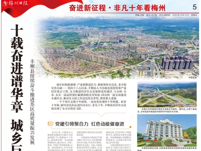 非凡十年看梅州丨十载奋进谱华章 城乡巨变满目新！丰顺县接续奋斗推进苏区高质量振兴发展