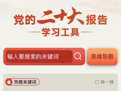 党的二十大报告学习工具