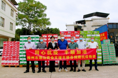 同舟共济 共克时艰！梅州市潮汕商会捐赠爱心物资支援丰顺抗疫