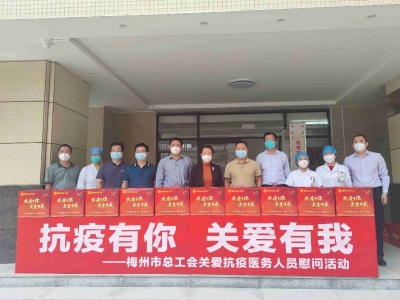 抗疫有你 关爱有我！梅州市总工会开展关爱抗疫医务人员慰问活动