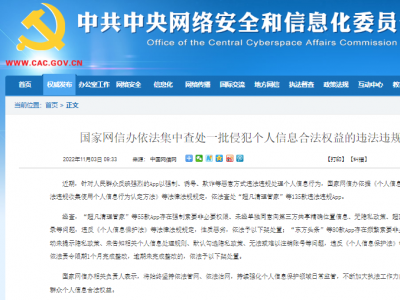 国家网信办查处135款侵犯个人信息合法权益App