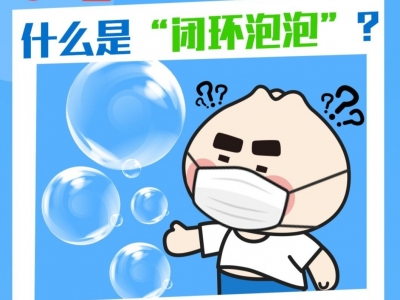 答疑丨“闭环泡泡”是个啥？二十条里有明确定义，北京、成都有成功先例