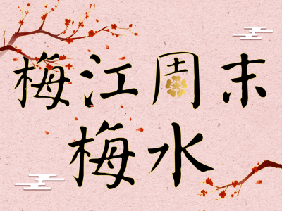 梅江周末·梅水