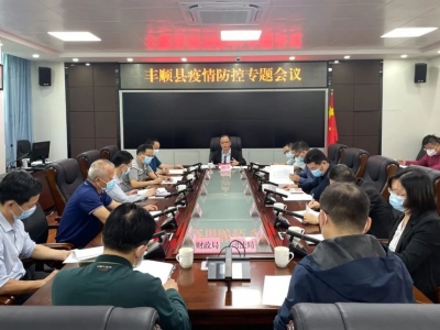 丰顺县疫情防控专题会议召开：强化涉疫风险人员排查管理 守牢外防输入防线