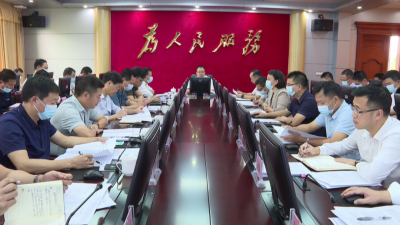 周小勇主持召开平远县政府党组（扩大）会议和常务会议