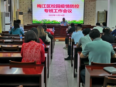 梅江区组织收听收看全省市校园疫情防控专班调度会并部署全区校园疫情防控工作