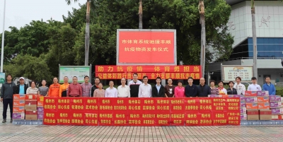 助力抗疫情，体育勇担当！梅州市体育系统筹集物资援助丰顺